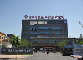 廣西壯族自治區皮膚病防治研究所 廣西壯族自治區皮膚病防治研究所