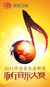 中國音樂金鐘獎流行音樂大賽