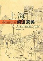 上海閒話交關 上海閒話交關