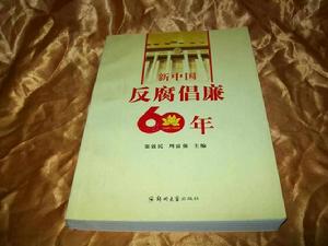新中國反腐倡廉60年 新中國反腐倡廉60年