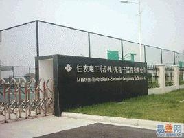 住友電工(蘇州)電子線製品有限公司 住友電工(蘇州)電子線製品有限公司