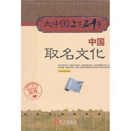 大中國上下五千年:中國取名文化 