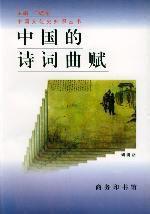 中國的詩詞曲賦 中國的詩詞曲賦