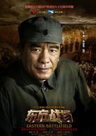 東方主戰場[2017年中國戰爭電視劇]