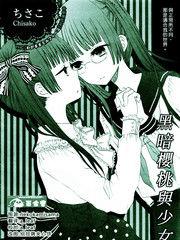 黑暗櫻桃與少女A 黑暗櫻桃與少女A