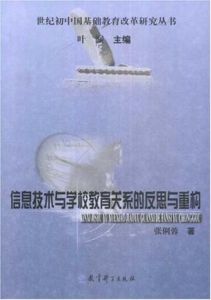 信息技術與學校教育關係的反思與重構