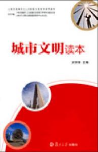 城市文明讀本 城市文明讀本