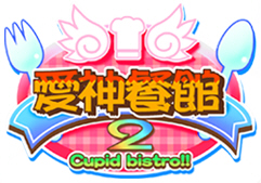 《愛神餐館2》 《愛神餐館2》