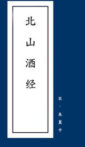 北山酒經 北山酒經