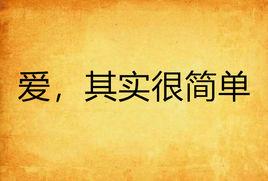 愛，其實很簡單