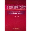 《子宮肌瘤現代診療 》 《子宮肌瘤現代診療 》