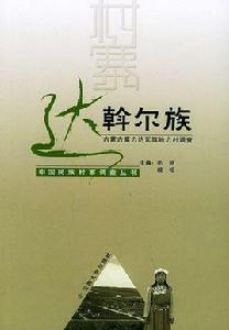 內蒙古莫力達瓦旗哈力村達斡爾族調查 內蒙古莫力達瓦旗哈力村達斡爾族調查