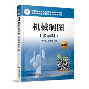 機械製圖(多學時) 第2版 機械製圖(多學時) 第2版