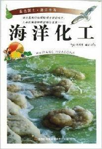 藍色國土·海洋開發:海洋化工 藍色國土·海洋開發:海洋化工
