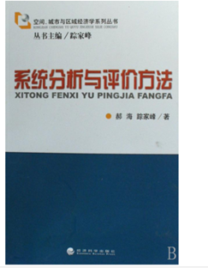系統分析與評價方法