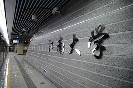 江南大學站 江南大學站