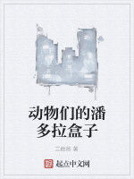 動物們的潘多拉盒子 動物們的潘多拉盒子