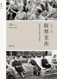 陪都重慶 陪都重慶