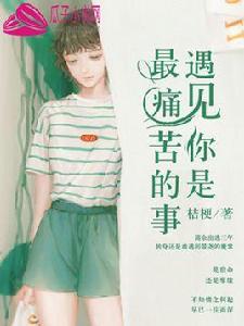 遇見你是最痛苦的事 遇見你是最痛苦的事