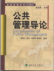 《公共管理導論》