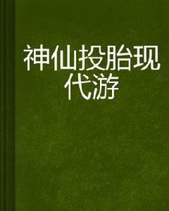 神仙投胎現代游 神仙投胎現代游
