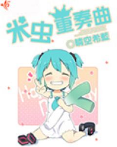 米蟲重奏曲 米蟲重奏曲