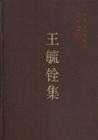 王毓銓(1910～)