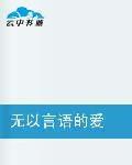 無以言語的愛 無以言語的愛