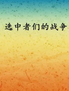 選中者們的戰爭 選中者們的戰爭