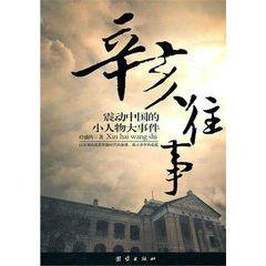 辛亥往事 辛亥往事