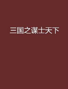 三國之謀士天下 三國之謀士天下