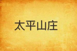 太平山莊
