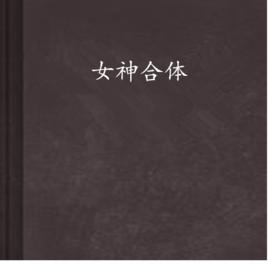 女神合體 女神合體