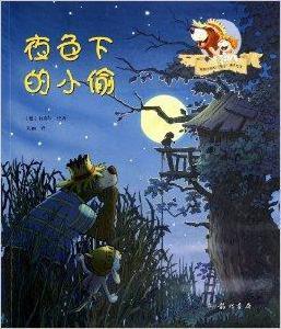 接骨木熊和小兔子系列繪本:夜色下的小偷 接骨木熊和小兔子系列繪本:夜色下的小偷