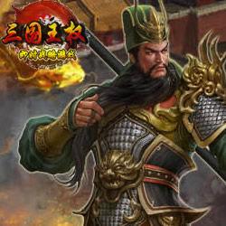 王權三國 王權三國