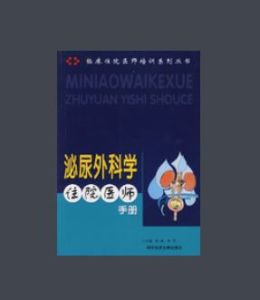 泌尿外科學住院醫師手冊 泌尿外科學住院醫師手冊