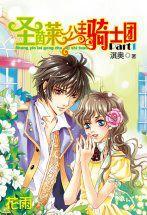 聖茵萊公主騎士團 聖茵萊公主騎士團