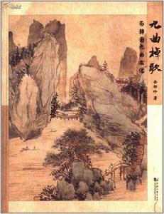 九曲棹歌與韓國九曲文化