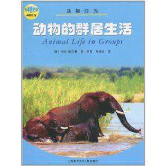 動物的群居生活 動物的群居生活
