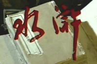 山東版水滸 山東版水滸