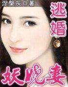 逃婚妖嬈妻 逃婚妖嬈妻