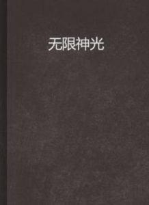 無限神光 無限神光