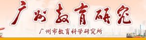 廣州市教育科學研究所 廣州市教育科學研究所