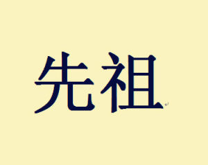 先祖 先祖