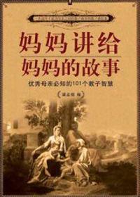 媽媽講給媽媽的故事 媽媽講給媽媽的故事