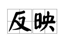 反映[心理學名詞]