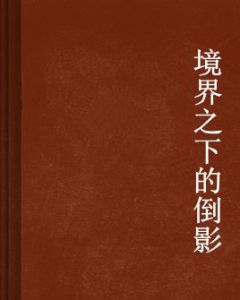 境界之下的倒影 境界之下的倒影