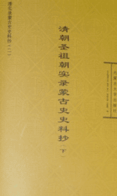 《清朝聖祖朝實錄蒙古史史料抄》