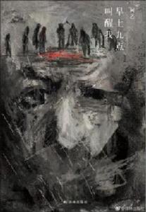 早上九點叫醒我 早上九點叫醒我