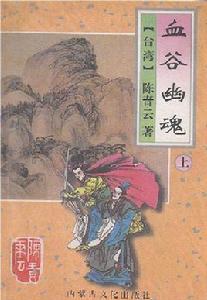 血谷幽魂 血谷幽魂